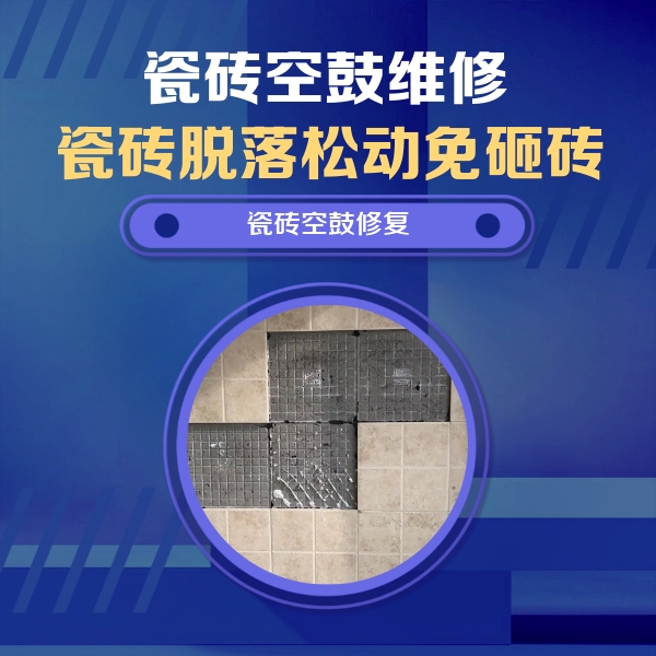 平房瓷砖空鼓维修公司分享新房瓷砖空鼓是什么原因？新手必懂的基础诱因