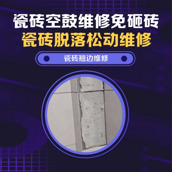 平房瓷砖空鼓维修公司分享瓷砖空鼓维修施工流程详解，规范施工不返工
