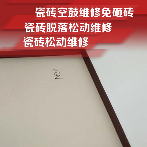 平房瓷砖空鼓维修公司分享新房瓷砖空鼓是什么原因？新手必懂的基础诱因