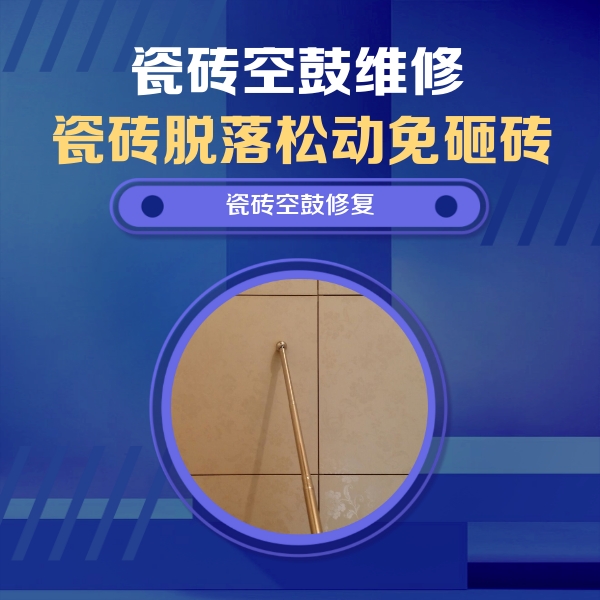 平房瓷砖空鼓维修公司分享瓷砖空鼓维修常见误区，90%业主都踩过的坑